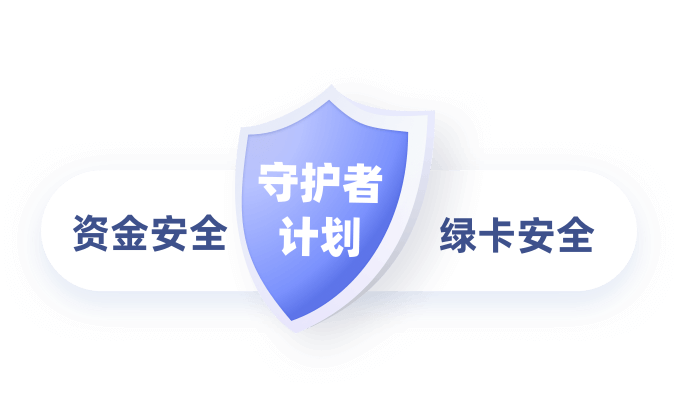 资金安全守护