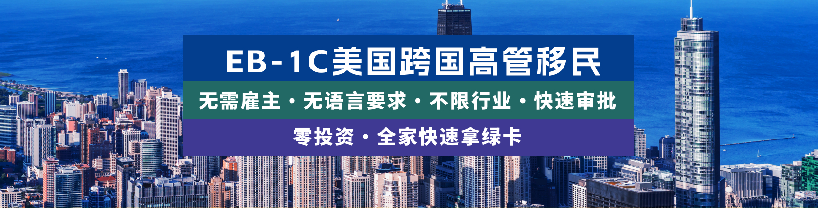 EB-1C跨国公司高管移民