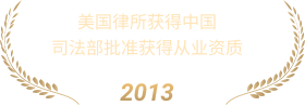 美国律所获得中国司法部批准获得从业资质