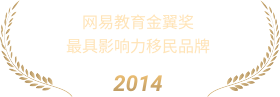 网易教育最具影响力移民品牌