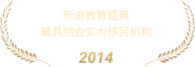 新浪教育盛典最具综合实力移民机构
