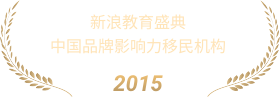 新浪教育盛典中国品牌影响力移民机构