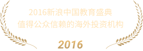 2016值得公众依赖的海外投资机构