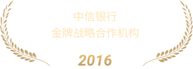 中信银行金牌战略合作机构
