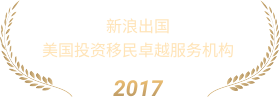 成为美国投资移民卓越服务机构