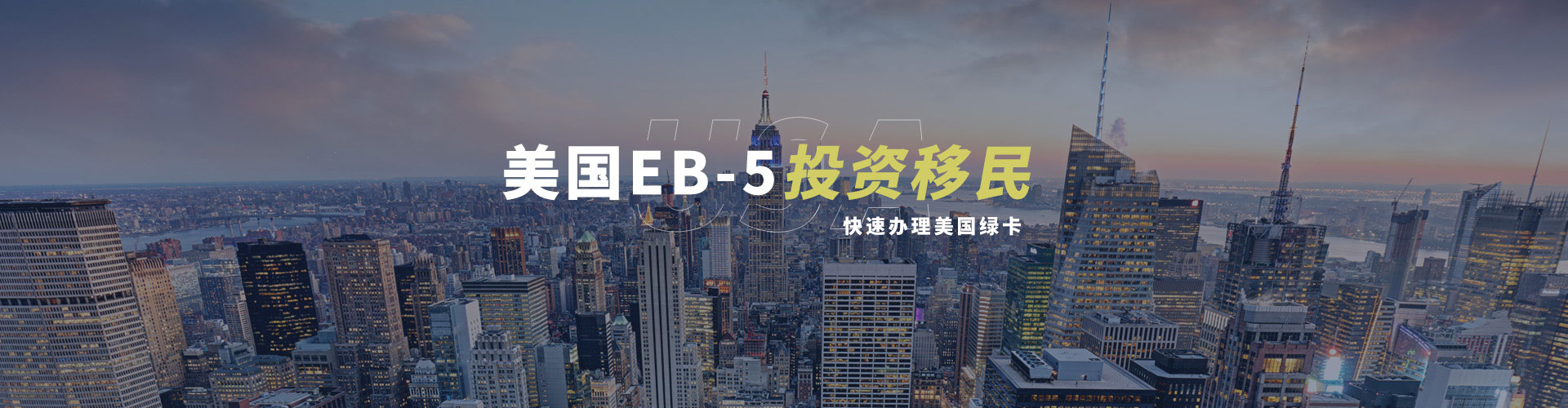 美国EB5投资移民，无排期快速办理美国绿卡